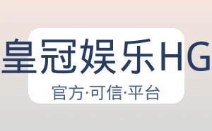 皇冠娱乐HG